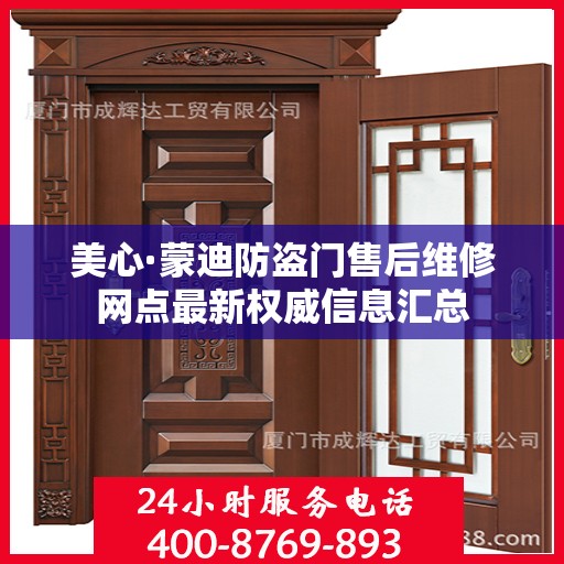 美心·蒙迪防盗门售后维修网点最新权威信息汇总