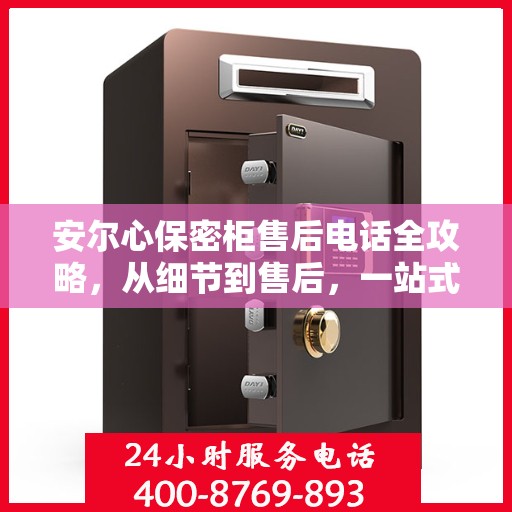 安尔心保密柜售后电话全攻略，从细节到售后，一站式服务解析