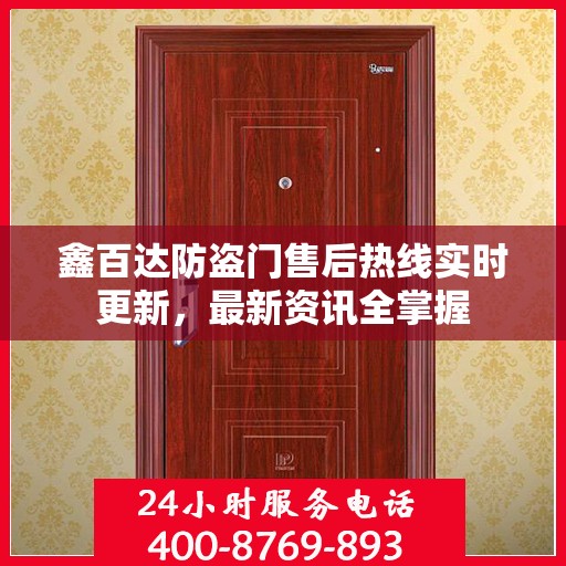 鑫百达防盗门售后热线实时更新，最新资讯全掌握