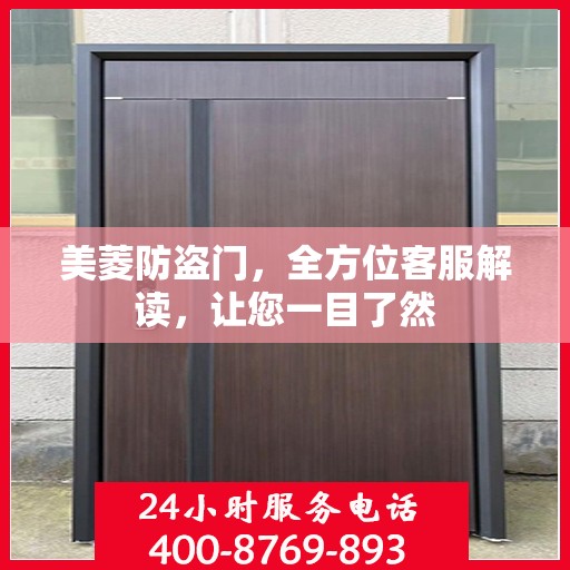 美菱防盗门，全方位客服解读，让您一目了然