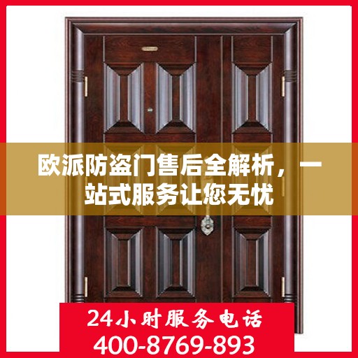 欧派防盗门售后全解析，一站式服务让您无忧