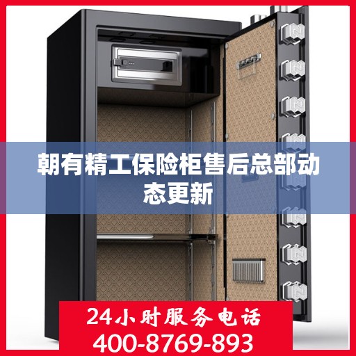 朝有精工保险柜售后总部动态更新