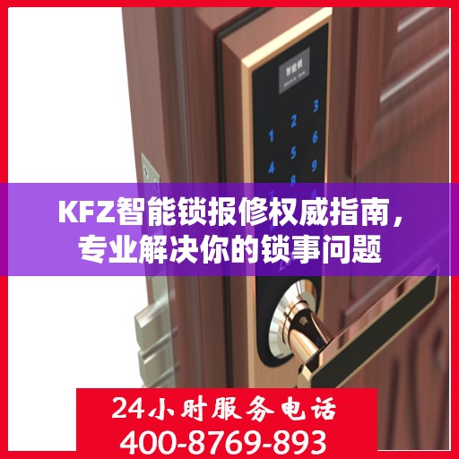 KFZ智能锁报修权威指南，专业解决你的锁事问题