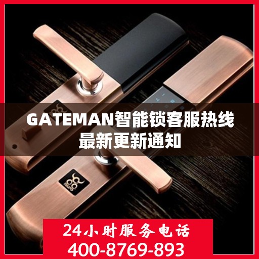 GATEMAN智能锁客服热线最新更新通知