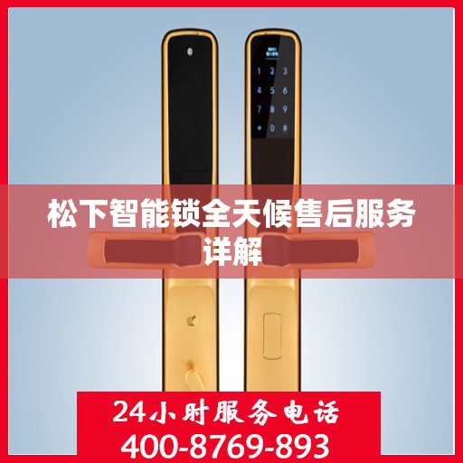 松下智能锁全天候售后服务详解