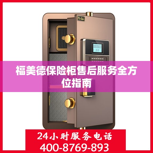 福美德保险柜售后服务全方位指南