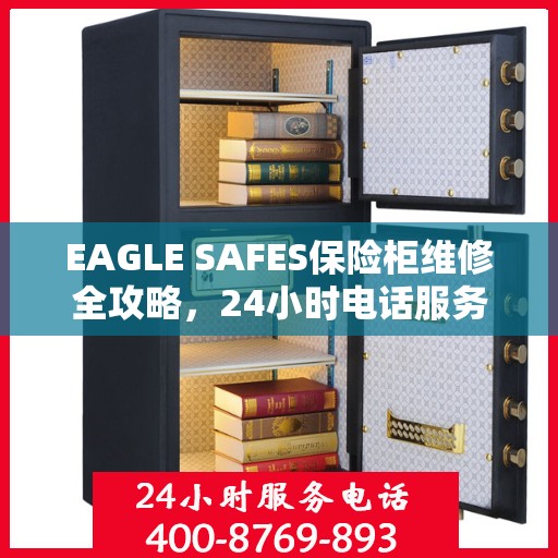 EAGLE SAFES保险柜维修全攻略，24小时电话服务，细致全面的维修解决方案