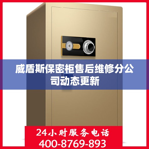 威盾斯保密柜售后维修分公司动态更新
