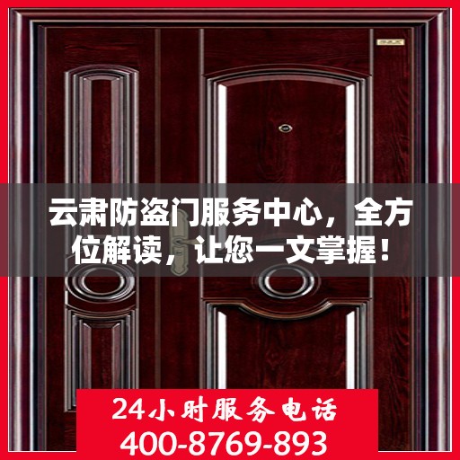 云肃防盗门服务中心，全方位解读，让您一文掌握！