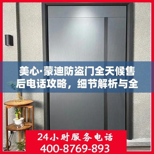 美心·蒙迪防盗门全天候售后电话攻略，细节解析与全方位服务体验