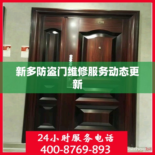 新多防盗门维修服务动态更新