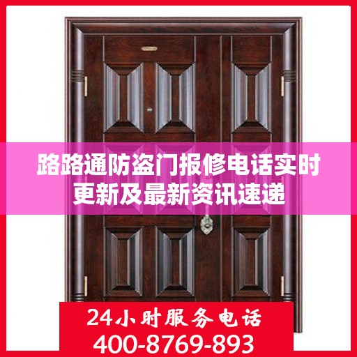 路路通防盗门报修电话实时更新及最新资讯速递