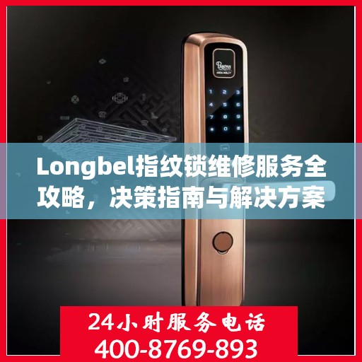 Longbel指纹锁维修服务全攻略，决策指南与解决方案