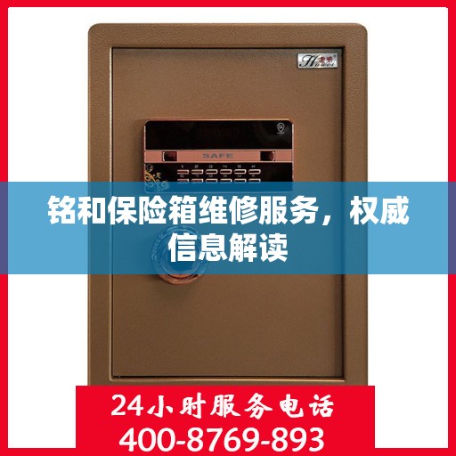 铭和保险箱维修服务，权威信息解读