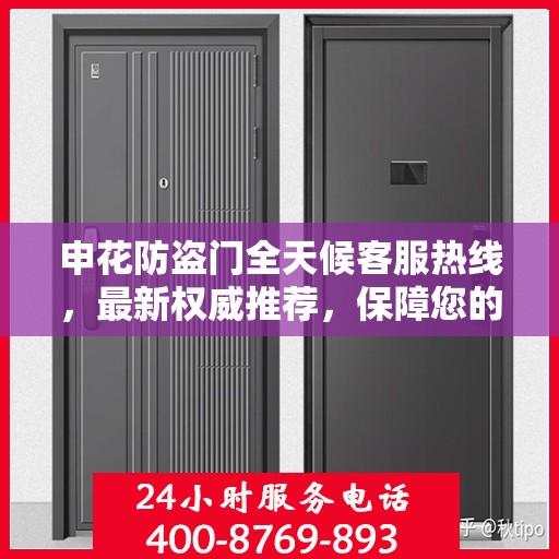 申花防盗门全天候客服热线，最新权威推荐，保障您的安全需求