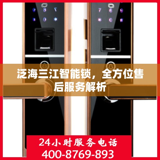 泛海三江智能锁，全方位售后服务解析