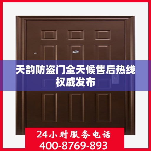 天韵防盗门全天候售后热线权威发布