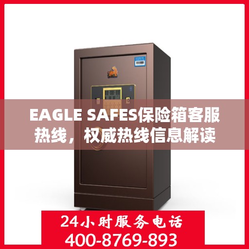 EAGLE SAFES保险箱客服热线，权威热线信息解读