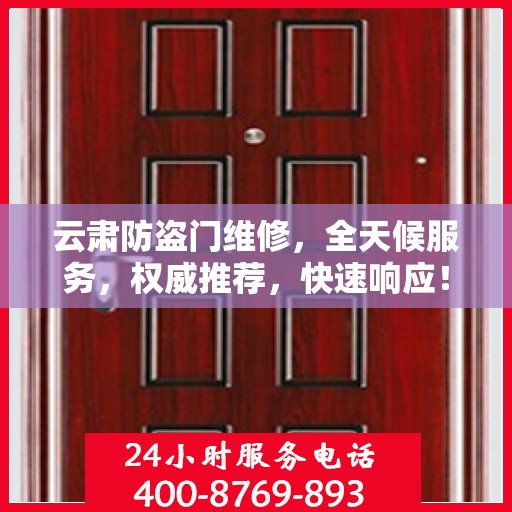 云肃防盗门维修，全天候服务，权威推荐，快速响应！