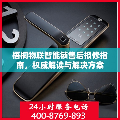 梧桐物联智能锁售后报修指南，权威解读与解决方案