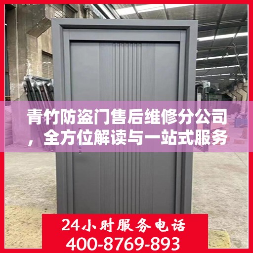 青竹防盗门售后维修分公司，全方位解读与一站式服务体验