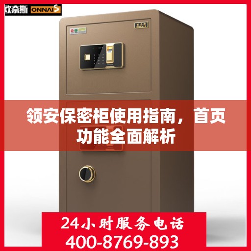 领安保密柜使用指南，首页功能全面解析