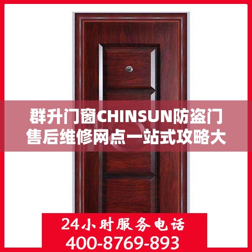 群升门窗CHINSUN防盗门售后维修网点一站式攻略大全