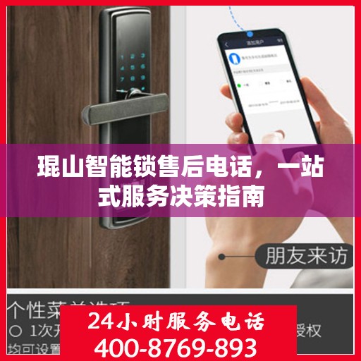 琨山智能锁售后电话，一站式服务决策指南