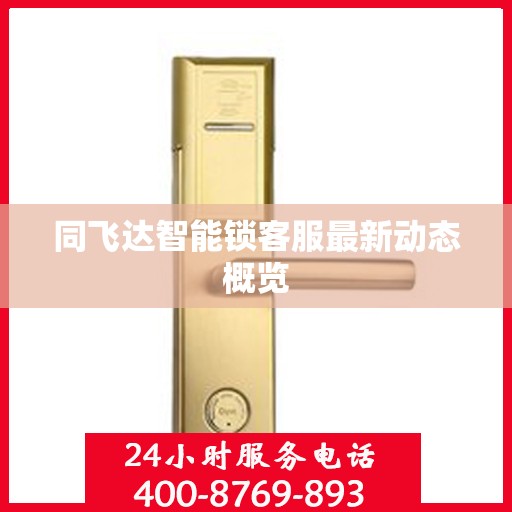 同飞达智能锁客服最新动态概览