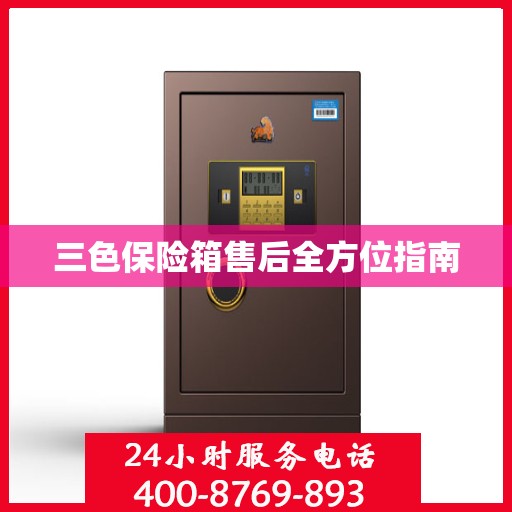 三色保险箱售后全方位指南