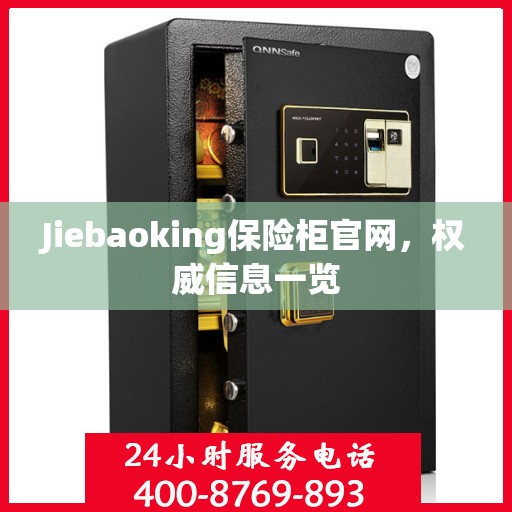 Jiebaoking保险柜官网，权威信息一览