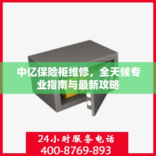 中亿保险柜维修，全天候专业指南与最新攻略