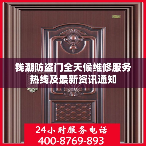 钱潮防盗门全天候维修服务热线及最新资讯通知