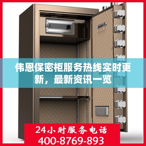伟恩保密柜服务热线实时更新，最新资讯一览