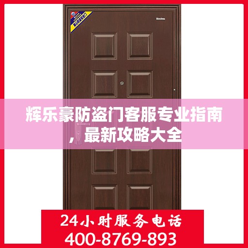 辉乐豪防盗门客服专业指南，最新攻略大全