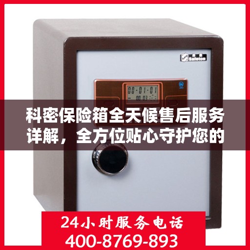 科密保险箱全天候售后服务详解，全方位贴心守护您的安全需求