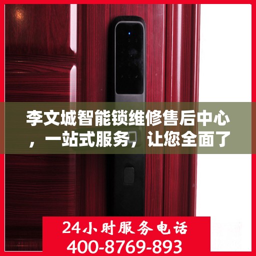 李文城智能锁维修售后中心，一站式服务，让您全面了解智能锁维修全攻略