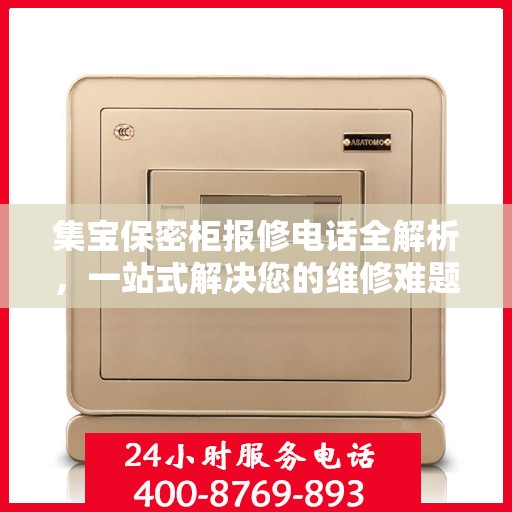 集宝保密柜报修电话全解析，一站式解决您的维修难题