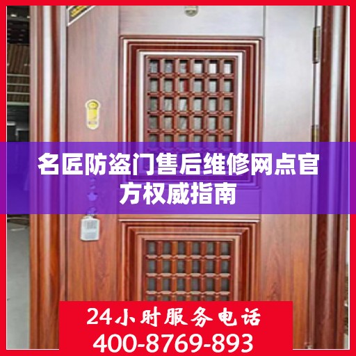 名匠防盗门售后维修网点官方权威指南