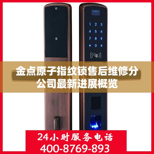 金点原子指纹锁售后维修分公司最新进展概览