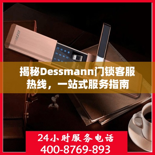 揭秘Dessmann门锁客服热线，一站式服务指南