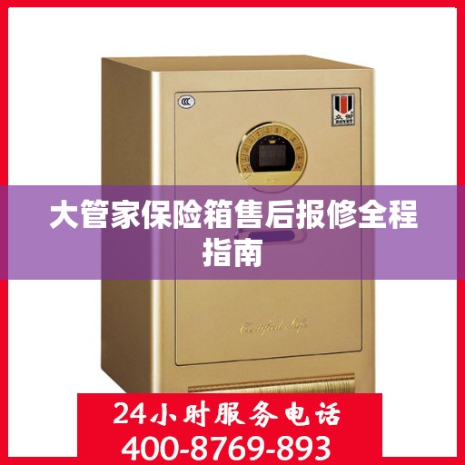 大管家保险箱售后报修全程指南