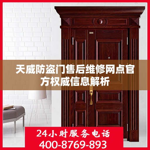 天威防盗门售后维修网点官方权威信息解析