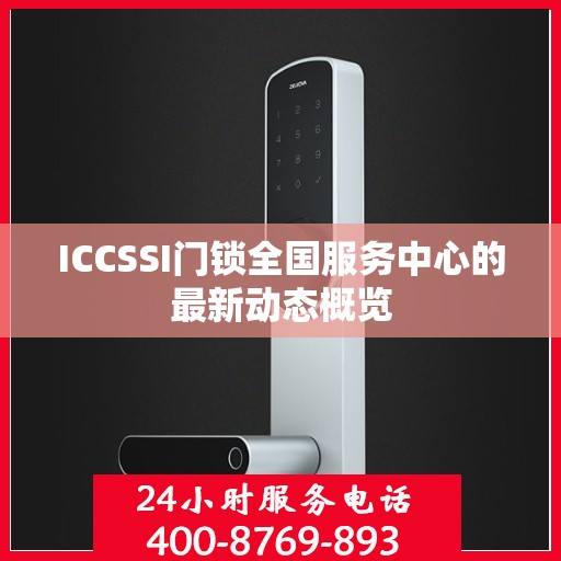 ICCSSI门锁全国服务中心的最新动态概览
