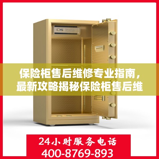 保险柜售后维修专业指南，最新攻略揭秘保险柜售后维修第一天全攻略