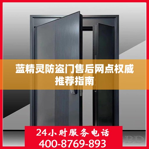 蓝精灵防盗门售后网点权威推荐指南