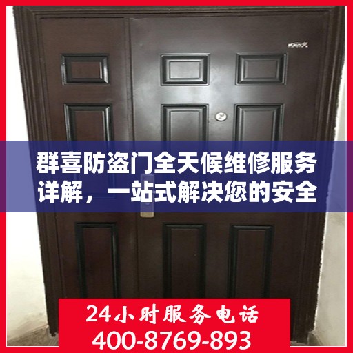 群喜防盗门全天候维修服务详解，一站式解决您的安全锁事指南