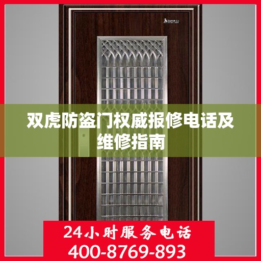 双虎防盗门权威报修电话及维修指南