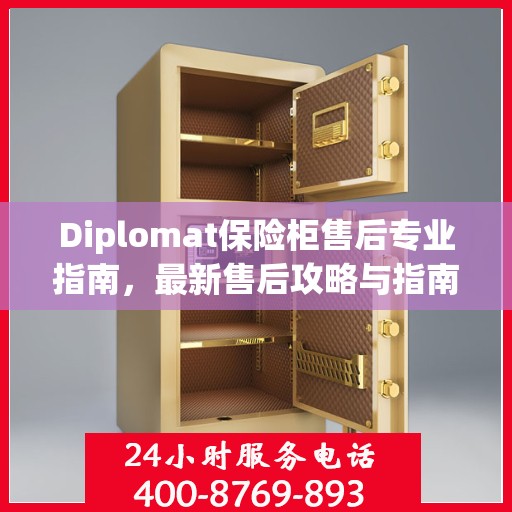 Diplomat保险柜售后专业指南，最新售后攻略与指南