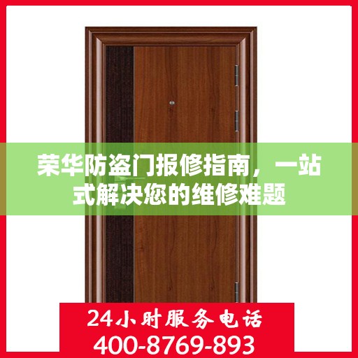 荣华防盗门报修指南，一站式解决您的维修难题